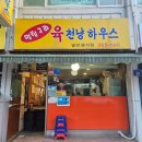 역촌동 술집 단골들의 성지 &#39;육천냥하우스&#39; 1차로 더 추천하는 김치찜, 매운돼지갈비찜 등등
