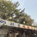 옛진못식육식당 이미지