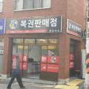 용꿈행운복권방 | 부산간판-복권판매점 4개업소(부곡동,대신동,해운대,서면)-간판설치 2주만에 1등 당첨자배출-복권판매점...