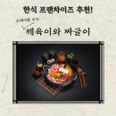 프랜차이즈 새늘