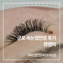 군포/산본 속눈썹연장 잘하는곳 뷰앤미에서 예뻐졌어요