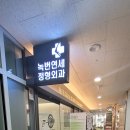 녹번연세정형외과의원 네이버블로그