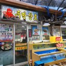 속초해수욕장횟집 속초대게맛집 두만강호 패밀리가왔다 영국편 나온 대게집 애견동반 가능
