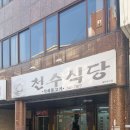 천수트레이드 | [진주 맛집] 갔다가 충격받은 이유... 2탄 천수식당 솔직 후기
