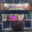 백조한우축산 - 서구 신갈마로 172 | 백조한우축산