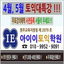 아이이토익학원