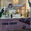 막내딸집건어물 배방점