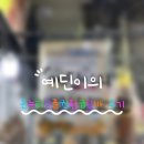 무학시장 | 충주 무학시장 온누리 상품권 환급 알바 후기