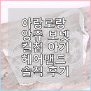 앙쥬헤어 - 달서구 | 아랑로랑 앙쥬 보넷컬칩 아기헤어밴드 솔직 후기