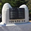 구름재 박병순 시비 이미지