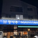오사부중화요리 | 양산 중국집 맛집 장사부 양산점ㅣ직화중화요리 전문점 직화중화비빔면 불향 엄청나요