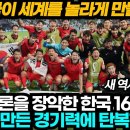 [중국반응] '한국축구가 최고!' 16강 기적에 탄복한 중국 이미지