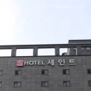 명품모텔 | 수원 구운동 모텔 시외버스터미널 근처 숙소 수원 세인트 스위트룸 숙박 후기