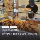 원두경로당 | 경주 빵지순례 베이커리 카페 디저트시네마