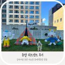 위드파크환경도서관 | 동탄 롯데백화점 위드랜드 완전정복! 350평 천연잔디 운동장 루키파크 방문기!