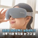 맥스 1호 | 눈 피로 끝판왕 코지마 아이오맥스 CME-630WL 하루 15분으로 되찾는 맑은 눈망울 솔직 후기