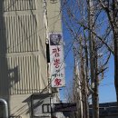 상사동로12길-2 | [구미 상모동/중화요리] 오늘 짬뽕이 땡기는가 (구,팬더)
