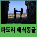 파도리 인천 펜션 | 태안 파도리 해식동굴, 실루엣 포토스팟 (물때, 촬영팁)