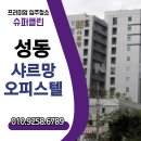 클린엔 | 성동구 오피스텔 입주청소, 슈퍼클린 꼼꼼 시공 후기
