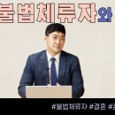 1. 불법체류자와 결혼하려면 어떻게 해야하나 이미지