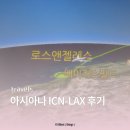 오션스미디어 | [여행] 아시아나 ICN-LAX 후기 | 장거리 비행도 여행의 일부