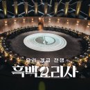 흑백요리사 2 만든다하오 이미지