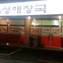 음성해장국
