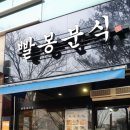 빨봉분식(율하점) | 대구 빨봉분식 율하지구에도 있어요♪