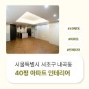 내곡동-8 | 서울시 서초구 내곡동 40평 아파트인테리어 후기_1402