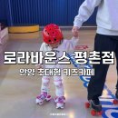 키즈맘 어린이집 | 안양 대형 키즈카페 로라바운스 평촌점 5살 솔직후기, 롤러장 풍선쇼 공연시간 주차 꿀팁