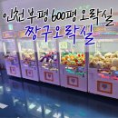 뽑기방 | 인천 짱구오락실 방문기! 600평 규모 인천 대형오락실&amp;대형뽑기방 체험 후기