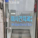 미시건치과의원 이미지