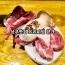 서귀포로맨스 상주점 | 상주맛집 프리미엄 양가 본점