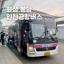 시외버스터미널 맞은편 스마트버스정류장 | 봉담 인천공항 버스 리무진 8835 시간표 예약 방법