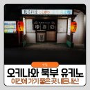 유키노 하나 | 오키나와 북부 맛집 유키노 내돈내산 야간에 가기 좋은 곳
