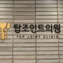 탑조인트의원 네이버블로그