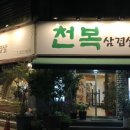 천복삼겹살