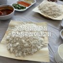 무진장부산아나고 | 부산 기장 로컬맛집 / 부산 기장 무진장횟집 아나고회 내돈내산 후기