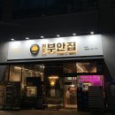 원조부안집 의왕내손점 | [내돈내산] 원조부안집 의왕내손점 솔직후기