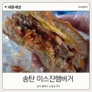 송탄 햄버거 맛집 TOP3, 미스진햄버거 솔직후기