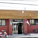 대만원 - 구리시 건원대로99번길 23 | 대만원