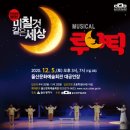 뮤지컬 루나틱 공연 이미지