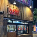 삼향-4 | [부천] 부천역 숯불 삼겹살 갈매기살 맛집 | 삼향 숯불화로구이