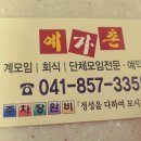 예가촌 이미지