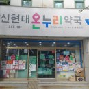 신현대약국 이미지