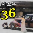 1936년 경성의 풍경 - 영화 ‘미몽’ 속 실제 서울 모습. 이미지