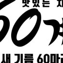 60계 광주상무점 이미지