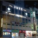 구남무길 합기도 주짓수 수련관 이미지