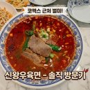 신왕 | [서울 강남]삼성역 코엑스 근처 우육면 찐 맛집-신왕 우육면