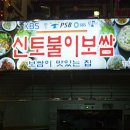 9월7일(수) 저녁7시반 [삼경]주최, "해운대 신토불이 보쌈 "에서 맛있는 보쌈과 함께~~ 이미지